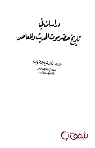 كتاب دراسات في تاريخ حضرموت الحديث والمعاصر للمؤلف صالح باصرة